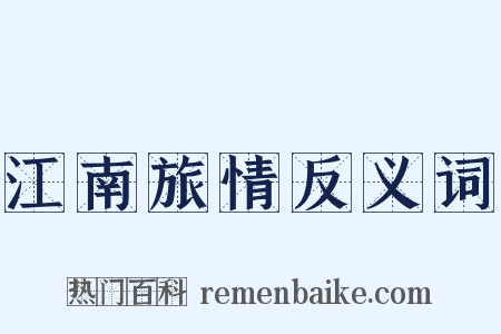 江南旅情反义词是什么意思的图片